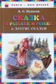 Книга: СКАЗКА О РЫБАКЕ И РЫБКЕ и другие сказки А.С.Пушкин (Книги - мои друзья)