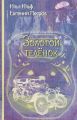 Книга: ЗОЛОТОЙ ТЕЛЕНОК И.Ильф,Е.Петров