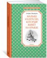 Книга: МАЛЫШ И КАРЛСОН, КОТОРЫЙ ЖИВЕТ НА КРЫШЕ А.Линдгрен (Чтение - лучшее учение)