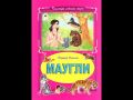 Книга: МАУГЛИ Редьярд Киплинг (Коллекция любимых сказок)