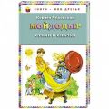 Книга: МОЙДОДЫР К.Чуковский СТИХИ И СКАЗКИ (Книги - мои друзья)