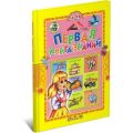 Книга: ПЕРВАЯ КНИГА ЗНАНИЙ Татьяна Комзалова (Учись,малыш ! )