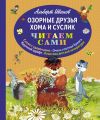 Книга: ОЗОРНЫЕ ДРУЗЬЯ ХОМА И СУСЛИК Альберт Иванов (ЧИТАЕМ САМИ)