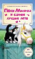 Книга: ПОНИ МИЛОЧКА И САМОЕ ЛУЧШЕЕ ЛЕТО Эви Грин (Лучшие рассказы о зверятах)