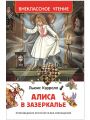 Книга: АЛИСА В ЗАЗЕРКАЛЬЕ Льюис Кэрролл (Внеклассное чтение)