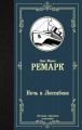 Книга: НОЧЬ В ЛИССАБОНЕ Эрих Мария РЕМАРК (Лучшая мировая классика)