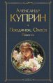 Книга: ПОЕДИНОК, ОЛЕСЯ, ПОВЕСТИ… А.Куприн (Всемирная литература)