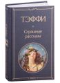 Книга: СТРАШНЫЕ РАССКАЗЫ Н.А.Тэффи (Всемирная литература)