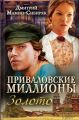 Книга: ПРИВАЛОВСКИЕ МИЛЛИОНЫ-ЗОЛОТО Д.Мамин-Сибиряк (Клуб семейного досуга)