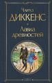 Книга: ЛАВКА ДРЕВНОСТЕЙ Чарльз Диккенс (Всемирная литература)