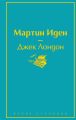 Книга: МАРТИН ИДЕН Джек Лондон (Яркие страницы)