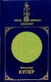 Книга: ПОСЛЕДНИЙ ИЗ МОГИКАН, ХИЖИНА НА ХОЛМЕ Фенимор Купер (Золотая библиотека приключений)