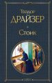 Книга: СТОИК Теодор Драйзер (Всемирная литература)