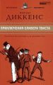 Книга: ПРИКЛЮЧЕНИЯ ОЛИВЕРА ТВИСТА Чарльз Диккенс (Великие писатели)