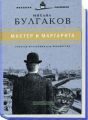 Книга: МАСТЕР И МАРГАРИТА Михаил Булгаков (Великие писатели)