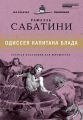 Книга: ОДИССЕЯ КАПИТАНА БЛАДА Рафаэдь Сабатини (Великие писатели)