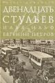 Книга: ДВЕНАДЦАТЬ СТУЛЬЕВ Илья Ильф и Евгений Петров (Ридерз Дайджест)
