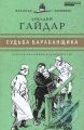 Книга: СУДЬБА БАРАБАНЩИКА Аркадий Гайдар (Великие писатели)