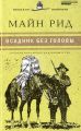 Книга: ВСАДНИК БЕЗ ГОЛОВЫ Майн РИД (Великие писатели)
