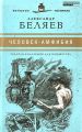 Книга: ЧЕЛОВЕК-АМФИБИЯ Александр Беляев (Великие писатели - золотая коллекция для юношества)