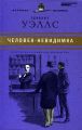 Книга: ЧЕЛОВЕК-НЕВИДИМКА Герберт Уэллс (Великие писатели - золотая коллекция для юношества)