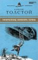 Книга: ГИПЕРБОЛОИД ИНЖЕНЕРА ГАРИНА Алексай Толстой (Великие писатели - золотая коллекция для юношества)