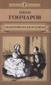 Книга: ОБЫКНОВЕННАЯ ИСТОРИЯ Иван Гончаров (Юношеская библиотека)