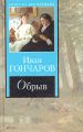 Книга: ОБРЫВ Иван Гончаров (Книга на все времена)