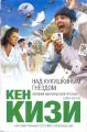 Книга: НАД КУКУШКИНЫМ ГНЕЗДОМ Кен Кизи (Интеллектуальный бестселлер)
