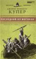 Книга: ПОСЛЕДНИЙ ИЗ МОГИКАН Джеймс Фенимор Купер (Великие писатели - золотая коллекция для юношества)