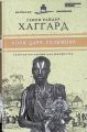 Книга: КОПИ ЦАРЯ СОЛОМОНА Генри Райдер (Великие писатели - золотая коллекция для юношества)