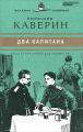 Книга: ДВА КАПИТАНА Вениамин Каверин (Великие писатели-золотая коллекция для юношества)