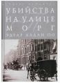Книга: УБИЙСТВО НА УЛИЦЕ МОРГ Эдгар Аллан ПО (Ридерз Дайджест)