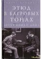 Книга: ЭТЮД В БАГРОВЫХ ТОНАХ Артур Конан Дойл (Ридерз Дайджест)