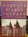 Книга: ПОВЕСТЬ О ДВУХ ГОРОДАХ Чарльз Диккенс (Ридерз Дайджест)
