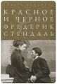 Книга: КРАСНОЕ И ЧЕРНОЕ Фредерик Стендаль (Ридерз Дайджест)