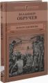 Книга: ЗЕМЛЯ САННИКОВА Владимир Обручев (Юношеская библиотека)