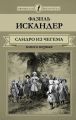 Книга: САНДРО ИЗ ЧЕГЕМА Фазиль Искандер КНИГА ПЕРВАЯ (Юношеская библиотека)