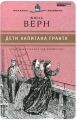 Книга: ДЕТИ КАПИТАНА ГРАНТА Жюль Верн (Великие писатели-золотая коллекция для юношества)