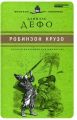 Книга: РОБИНЗОН КРУЗО Даниэль Дефо (Великие писатели-золотая коллекция для юношества)