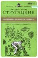 Книга: ПОНЕДЕЛЬНИК НАЧИНАЕТСЯ В СУББОТУ Аркадий и Борис Стругацкие (Великие писатели-золотая коллекция для юношества)