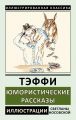 Книга: ЮМОРИСТИЧЕСКИЕ РАССКАЗЫ Тэффи (Н.А.Лохвицкая) (Иллюстрированная классика)