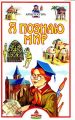 Книга: Я познаю мир АРХИТЕКТУРА