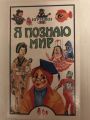 Книга: Я познаю мир ИГРУШКИ