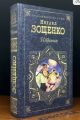 Книга: ИЗБРАННОЕ Михаил Зощенко (Русская классика ХХ век)
