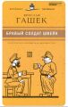 Книга: БРАВЫЙ СОЛДАТ ШВЕЙК Ярослав Гашек (Великие писатели - золотая коллекция для юношества)