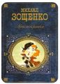 Книга: АРИСТОКРАТКА Михаил Зощенко (Сборник рассказов)