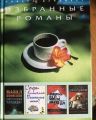 Книга: ИЗБРАННЫЕ РОМАНЫ-2 Сборник из 4-х романов (Перевод с английского)