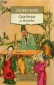 Книга: СУЖДЕНИЯ И БЕСЕДЫ Конфуций (Азбука-классика)