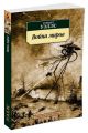 Книга: ВОЙНА МИРОВ Герберт Уэллс (Азбука-Классика)